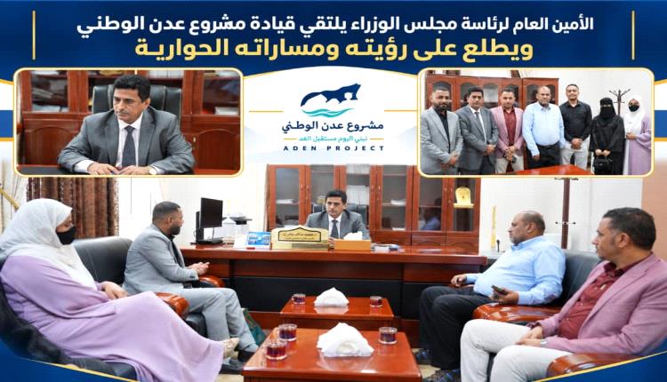 الأمين العام لرئاسة مجلس الوزراء يلتقي قيادة مشروع عدن الوطني ويطلع على رؤيته ومساراته الحوارية