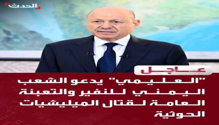 سياسي يمني يسخر من إعلان العليمي للعفو والتعبئة العامة: ما شفت مهزوم يعلن العفو إلا انت