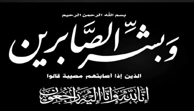 عدن.. المحامي  محمد علاو يعزي آل بن فريد بوفاة الشيخ محسن أحمد العولقي