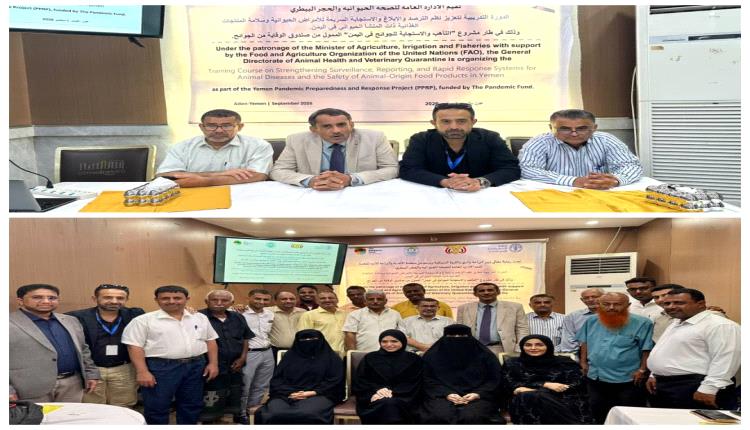 تدشين دورة تدريبية لتعزيز نظم الترصد والإبلاغ والاستجابة السريعة للأمراض الحيوانية