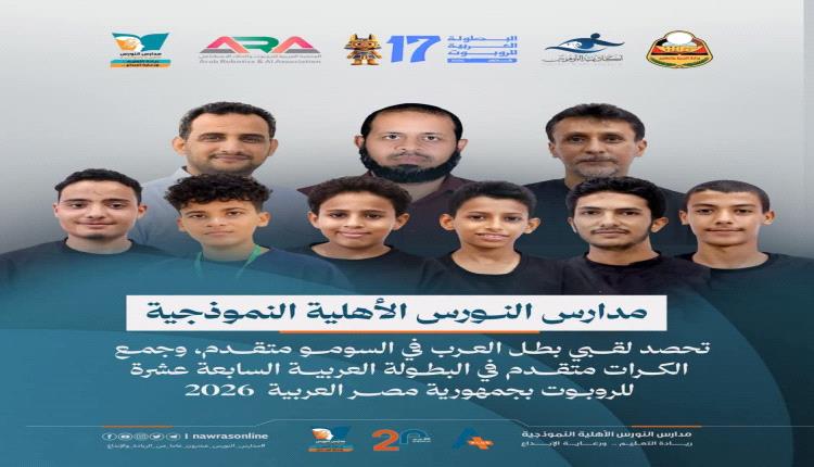 مدارس النورس تحصد لقبَي بطل العرب في البطولة العربية للروبوت والذكاء الاصطناعي بمصر