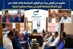 مشروع عدن الوطني يبحث مع الشؤون الاجتماعية واتحاد نقابات عدن تعزيز الشراكة ومشاركة العمال في صياغة مستقبل المدينة