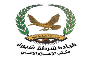 توضيح هام من شرطة شبوة