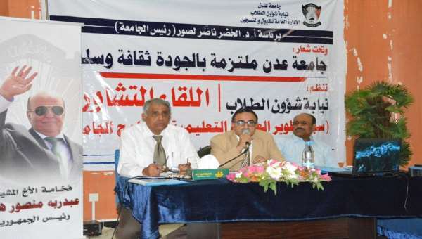تحت شعار (جامعة عدن ملتزمة بالجودة ثقافةً وسلوكاً ) نيابة شؤون الطلاب تنظم لقاءً تشاورياً حول تطوير أساسيات العملية التعليمية    