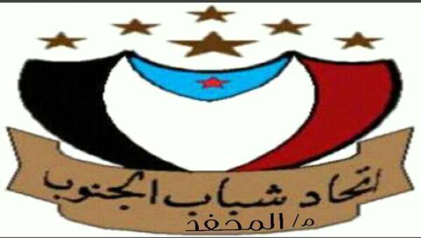 اتحاد شباب الجنوب بالمحفد يدعو للزحف صوب ساحة العروض بعدن للمشاركة في فعالية 27 أبريل