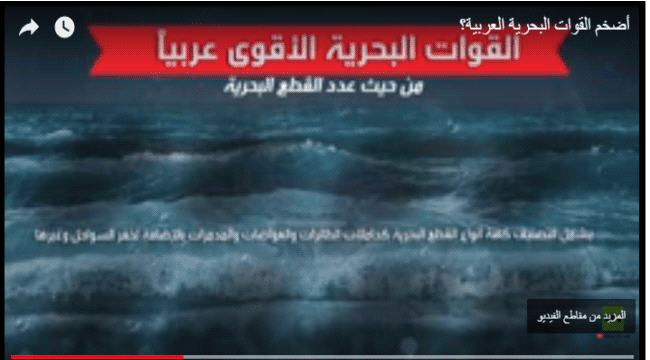 أضخم القوات البحرية العربية؟ (فيديوغرافيك)