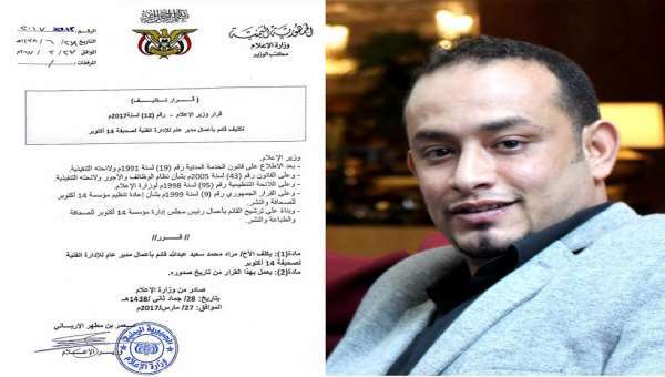 الارياني يكلف )مراد( مديراً عاماً للإدارة الفنية لصحيفة (14اڪتوبر) الرسمية