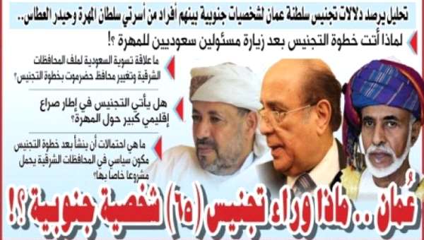 عُمان .. ماذا وراء تجنيس (65) شخصية جنوبية؟!